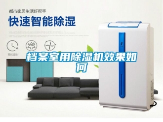 行业资讯档案室用除湿机效果如何