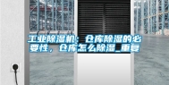工业除湿机：仓库除湿的必要性，仓库怎么除湿_重复
