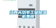 江西大功率工业除湿机费用