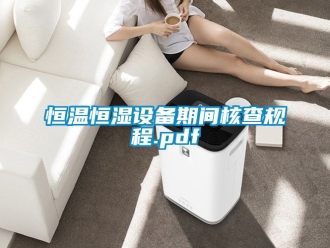 知识百科恒温恒湿设备期间核查规程.pdf