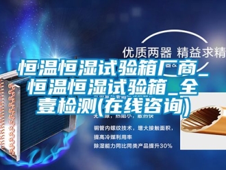 知识百科恒温恒湿试验箱厂商_恒温恒湿试验箱_全壹检测(在线咨询)