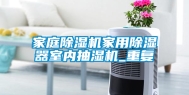 家庭除湿机家用除湿器室内抽湿机_重复