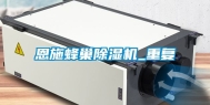 恩施蜂巢除湿机_重复