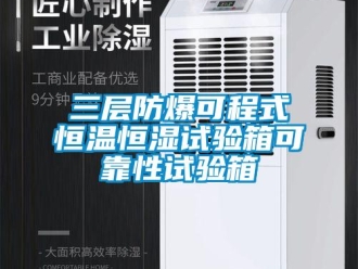 知识百科三层防爆可程式恒温恒湿试验箱可靠性试验箱