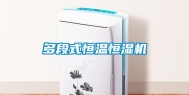 多段式恒温恒湿机
