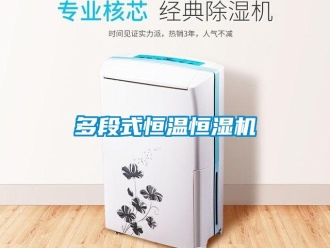 知识百科多段式恒温恒湿机