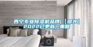 西宁专业除湿机品牌(【曝光】2022已更新)_重复