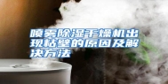 喷雾除湿干燥机出现粘壁的原因及解决方法