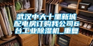 武汉中大十里新城配电房订购我公司6台工业除湿机_重复