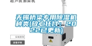 无锡桥梁专用除湿机种类(放心托付：2022已更新)