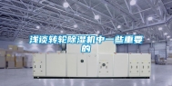 浅谈转轮除湿机中一些重要的