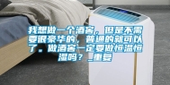 我想做一个酒窖，但是不需要很豪华的，普通的就可以了。做酒窖一定要做恒温恒湿吗？_重复