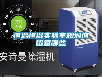 知识百科恒温恒湿实验室规划应留意哪些