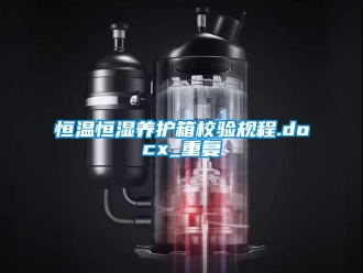 知识百科恒温恒湿养护箱校验规程.docx_重复