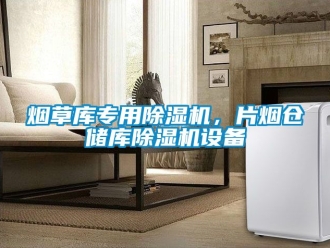行业资讯烟草库专用除湿机，片烟仓储库除湿机设备
