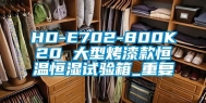 HD-E702-800K20 大型烤漆款恒温恒湿试验箱_重复