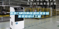 南京口碑好的恒温恒湿实验室装修设计工程