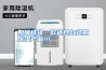 如何选择一款适合自己的除湿产品!!!