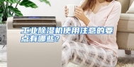 工业除湿机使用注意的要点有哪些？