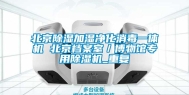 北京除湿加湿净化消毒一体机 北京档案室／博物馆专用除湿机_重复