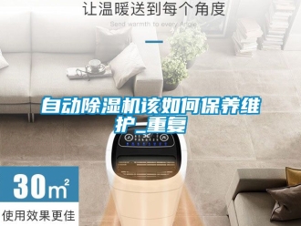 行业资讯自动除湿机该如何保养维护_重复