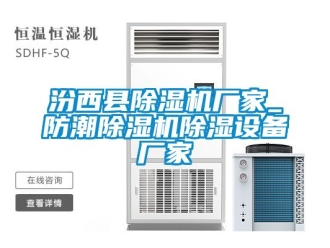 企业动态汾西县除湿机厂家_防潮除湿机除湿设备厂家