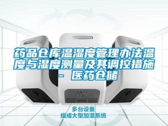 企业动态药品仓库温湿度管理办法温度与湿度测量及其调控措施 - 医药仓储