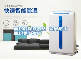 常见问题面粉的保存方法 如何防止面粉受潮发霉