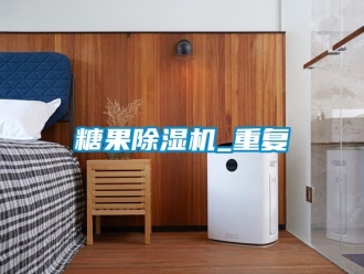 行业资讯糖果除湿机_重复