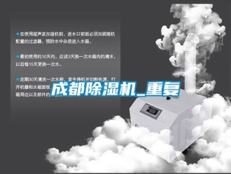 企业动态成都除湿机_重复