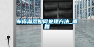 车库潮湿如何处理方法_重复