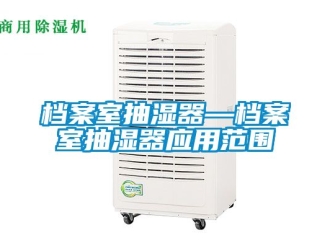 企业动态档案室抽湿器—档案室抽湿器应用范围