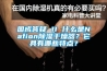 国成答疑 II 什么是Nafion除湿干燥器？它具有哪些特点？