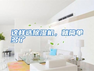 常见问题这样选除湿机，就简单多了