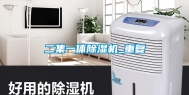 二集一体除湿机_重复