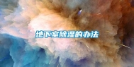 地下室除湿的办法