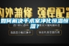 如何解决手术室净化恒温恒湿？