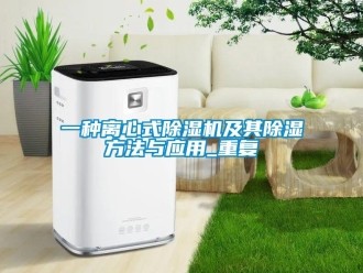 行业资讯一种离心式除湿机及其除湿方法与应用_重复