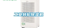 工业转轮除湿机