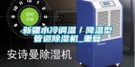 新疆水冷调温／降温型管道除湿机_重复