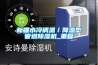 新疆水冷调温／降温型管道除湿机_重复