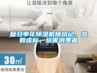 行业资讯复旦申花除湿机掉坑记，参数虚标，坑害消费者