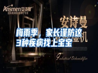 行业资讯梅雨季，家长谨防这3种疾病找上宝宝