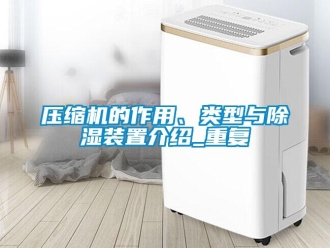 行业资讯压缩机的作用、类型与除湿装置介绍_重复