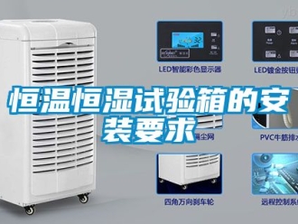 知识百科恒温恒湿试验箱的安装要求