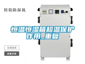 知识百科恒温恒湿箱超温保护作用_重复