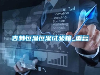 知识百科吉林恒温恒湿试验箱_重复