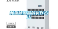 新型除湿器的制作方法