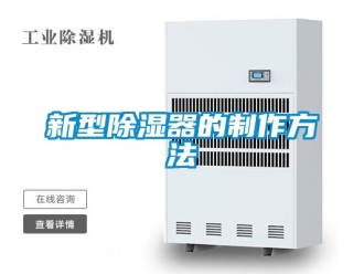 行业资讯新型除湿器的制作方法