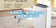 世界时讯：抽湿机多少钱 抽湿机价格介绍